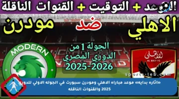 «إثارة بداية» موعد مباراة الأهلي ومودرن سبورت في الجولة الاولى للدوري 2025 والقنوات الناقلة